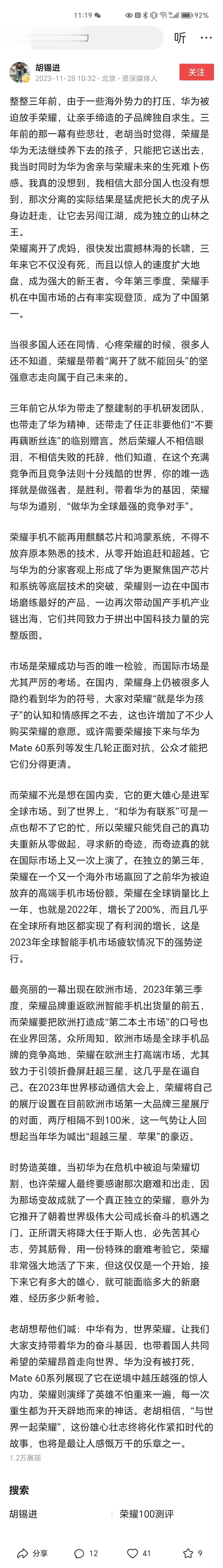 今日老胡发表长文表示：中华有为，世界荣耀。#胡锡进称中华有为世界荣耀#

我个人