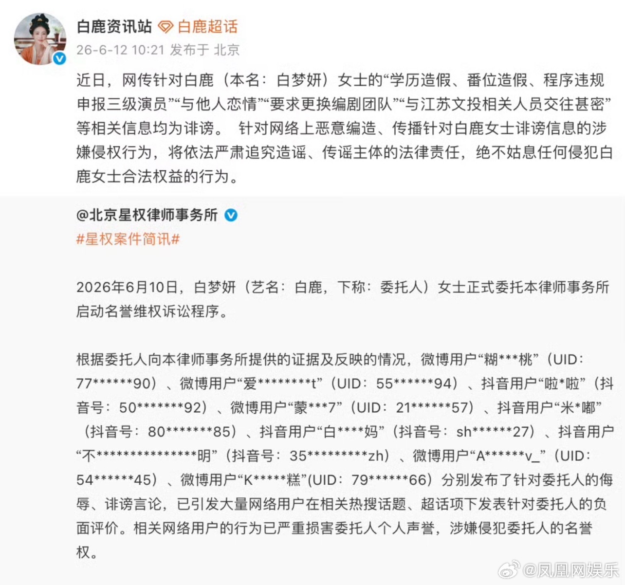 白鹿方六连辟谣 今日，白鹿方转发律所维权公告，表示针对白鹿（本名：白梦妍）女士的