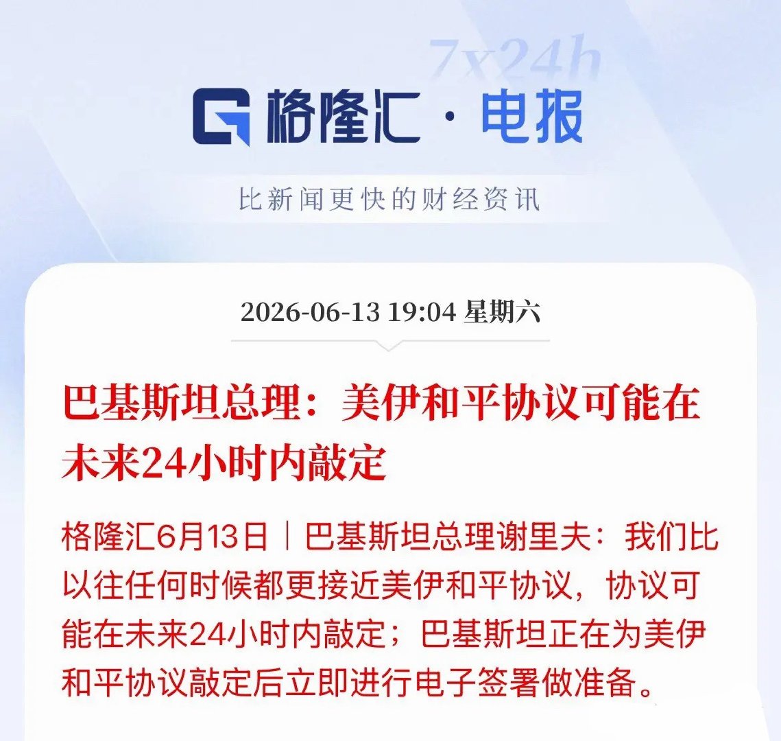 美伊出现戏剧性反转！巴基斯坦总理说美伊协议或在未来24小时内达成！看来是真的了，