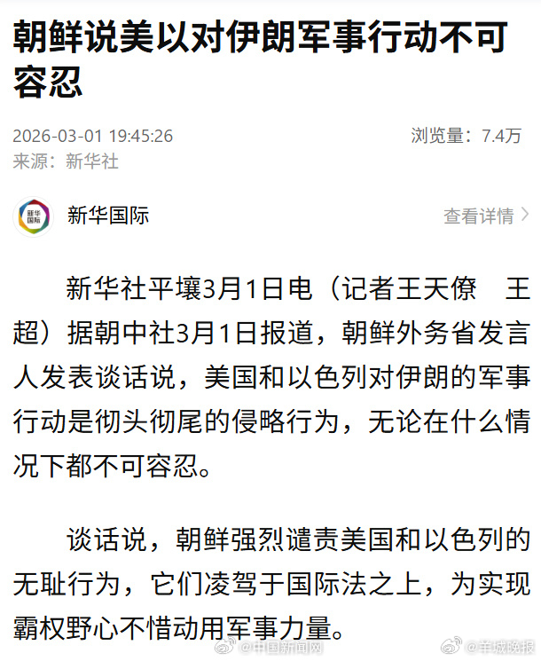 #朝鲜强烈谴责美国和以色列#【#朝鲜说美以对伊军事行动不可容忍#】据朝中社3月1