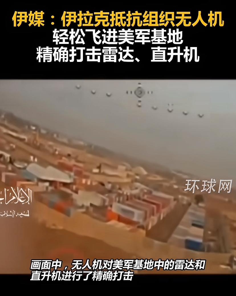 屋漏偏逢连阴雨，美军在伊拉克也不安生了，抵抗组织瞄上了美军基地，他们用无人机打击