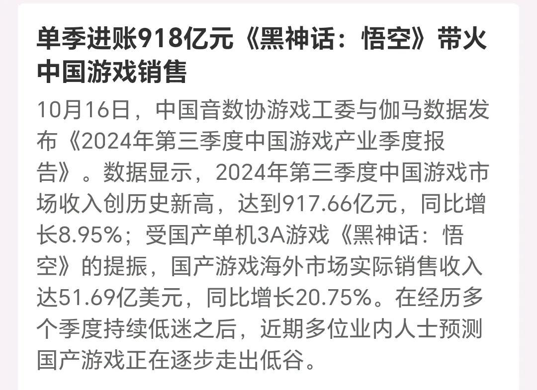 太厉害了！单季进账918亿元！
中国游戏产业被黑神话悟空带火了！！
经历低谷期，