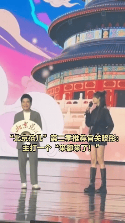 家人们，我是关晓彤，地地道道的北京大妞儿呢！现在我接任“北京范儿”推荐官啦。北京