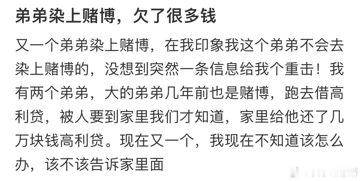 弟弟染上赌博，欠了很多钱。 ​​​