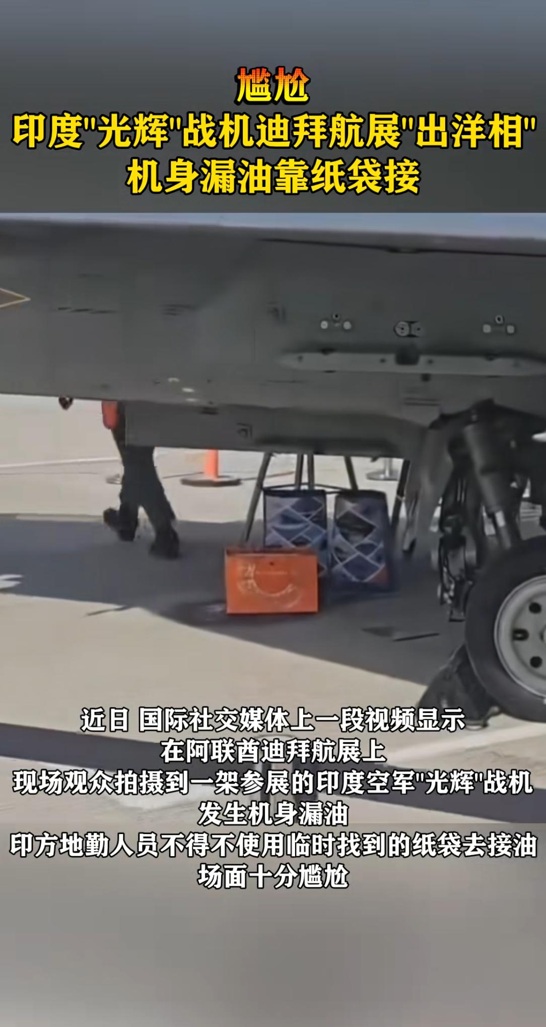 印度🇮🇳光辉战机在迪拜航展“漏尿”。
印度三十二年磨一剑，本想在国际航展上露