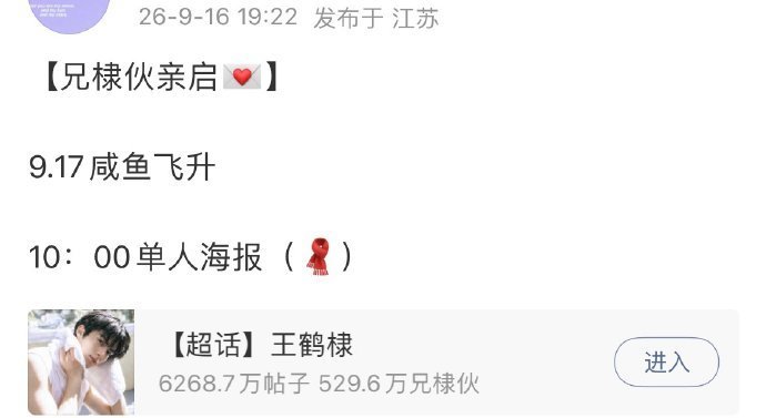 王鹤棣咸鱼飞升明天有单人海报哟 ​​​