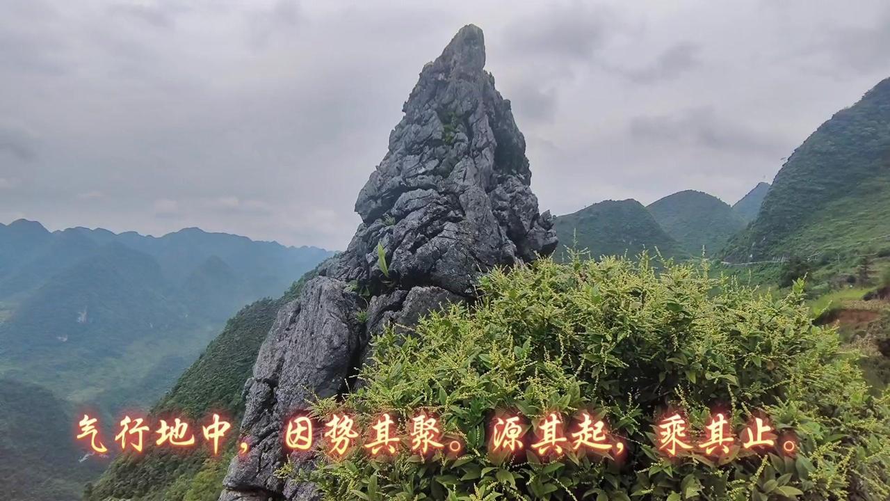其实风景也是需要用言语去表达的，这本身就是一种智慧呢

气行地中，因势其聚。源其