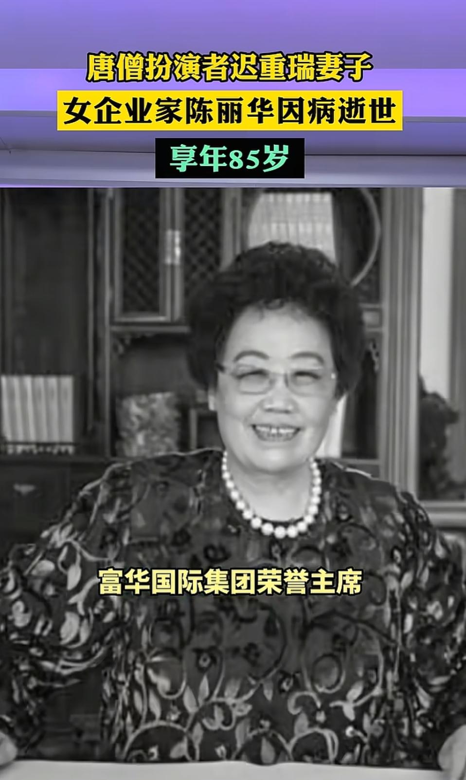 陈丽华：从颐和园辍学少女到中国女首富的传奇人生

2026年4月5日，富华国际集