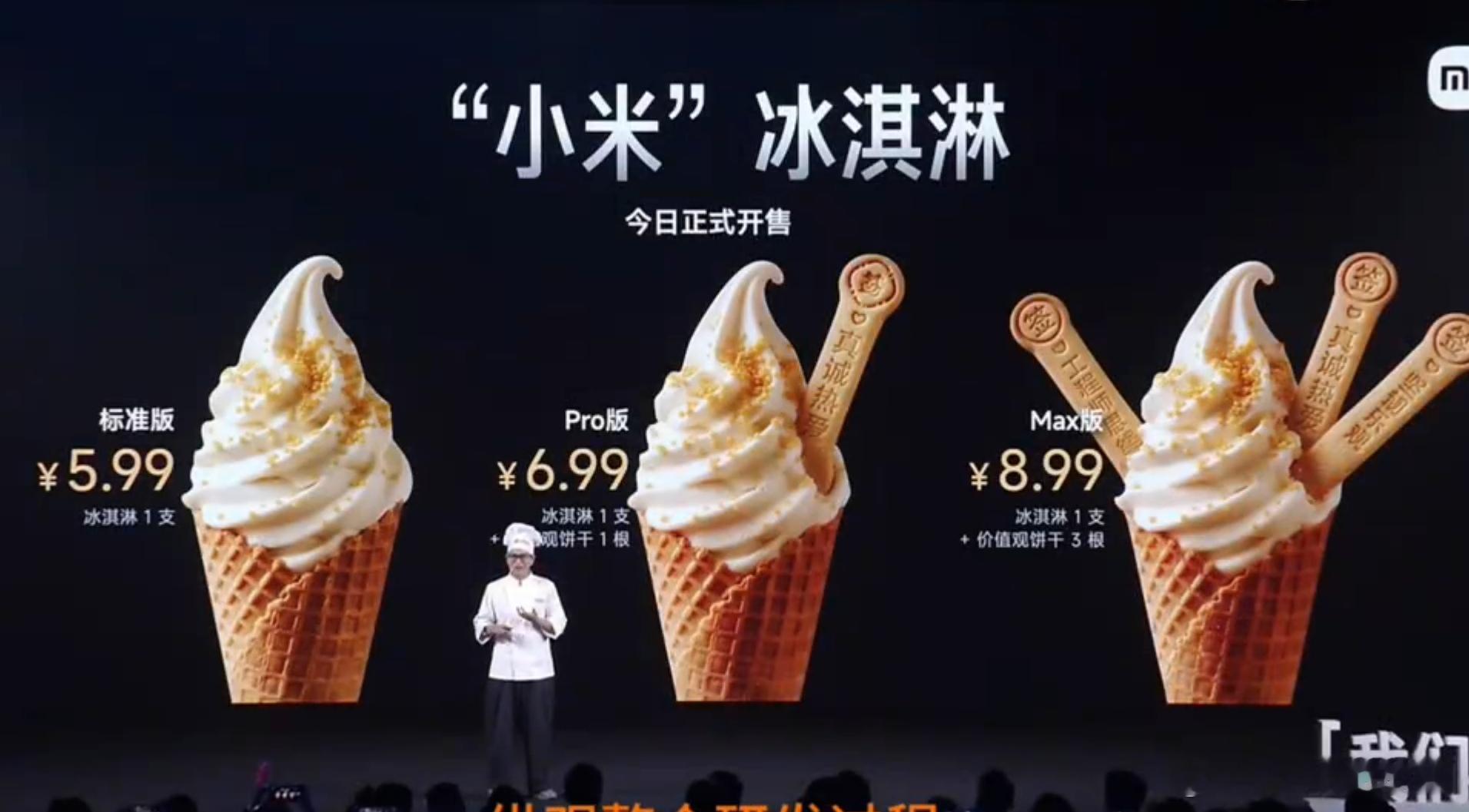 小米冰淇淋真有小米小米食堂发布春夏新品——“小米”味冰激凌，标准版售价5.99，