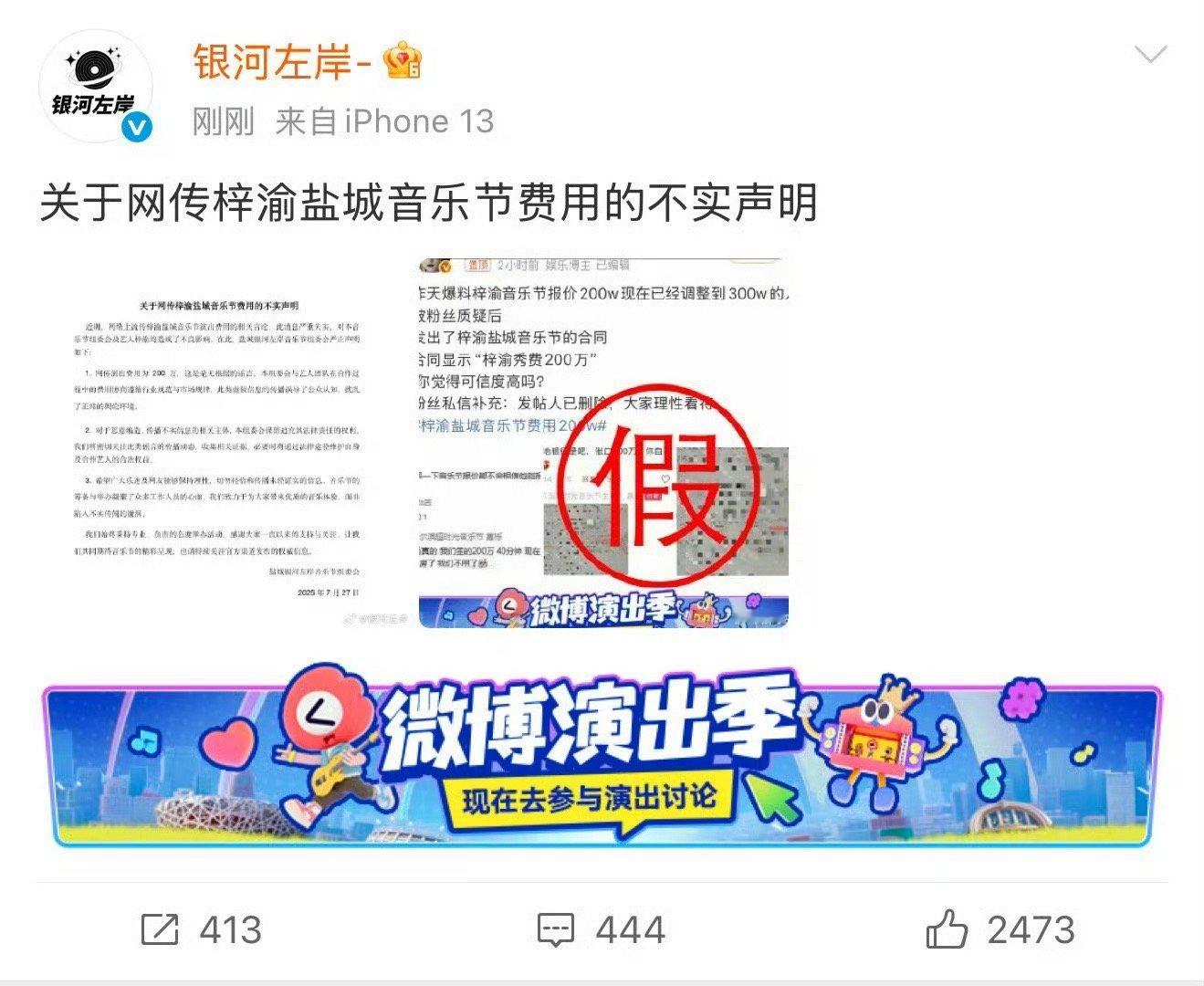 银河左岸辟谣梓渝盐城音乐节费用200w的不实声明 ​​​