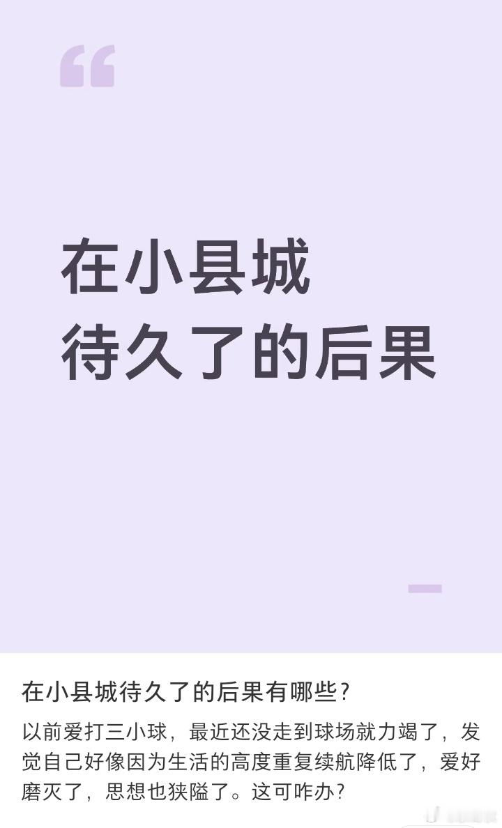在小县城待久了会失去生命力 ​​​