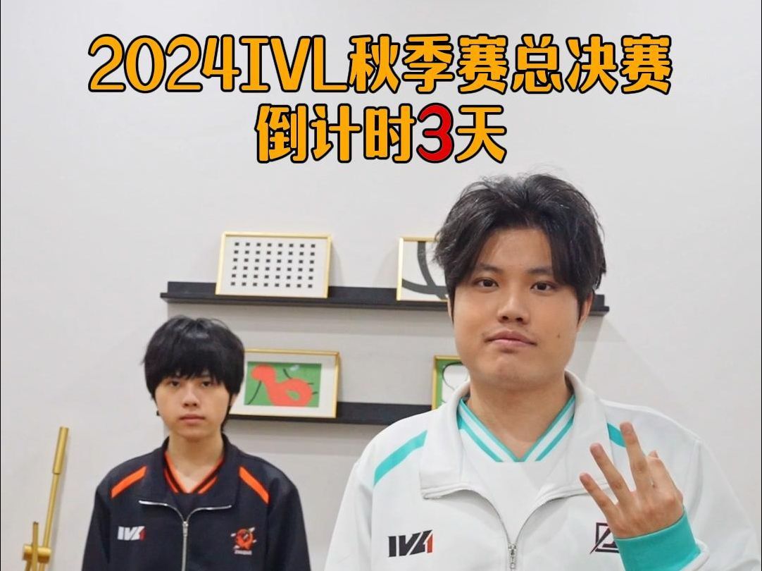 【2024IVL秋季赛总决赛-倒计时】麻袋哟距2024IVL秋季赛总决赛开始还有