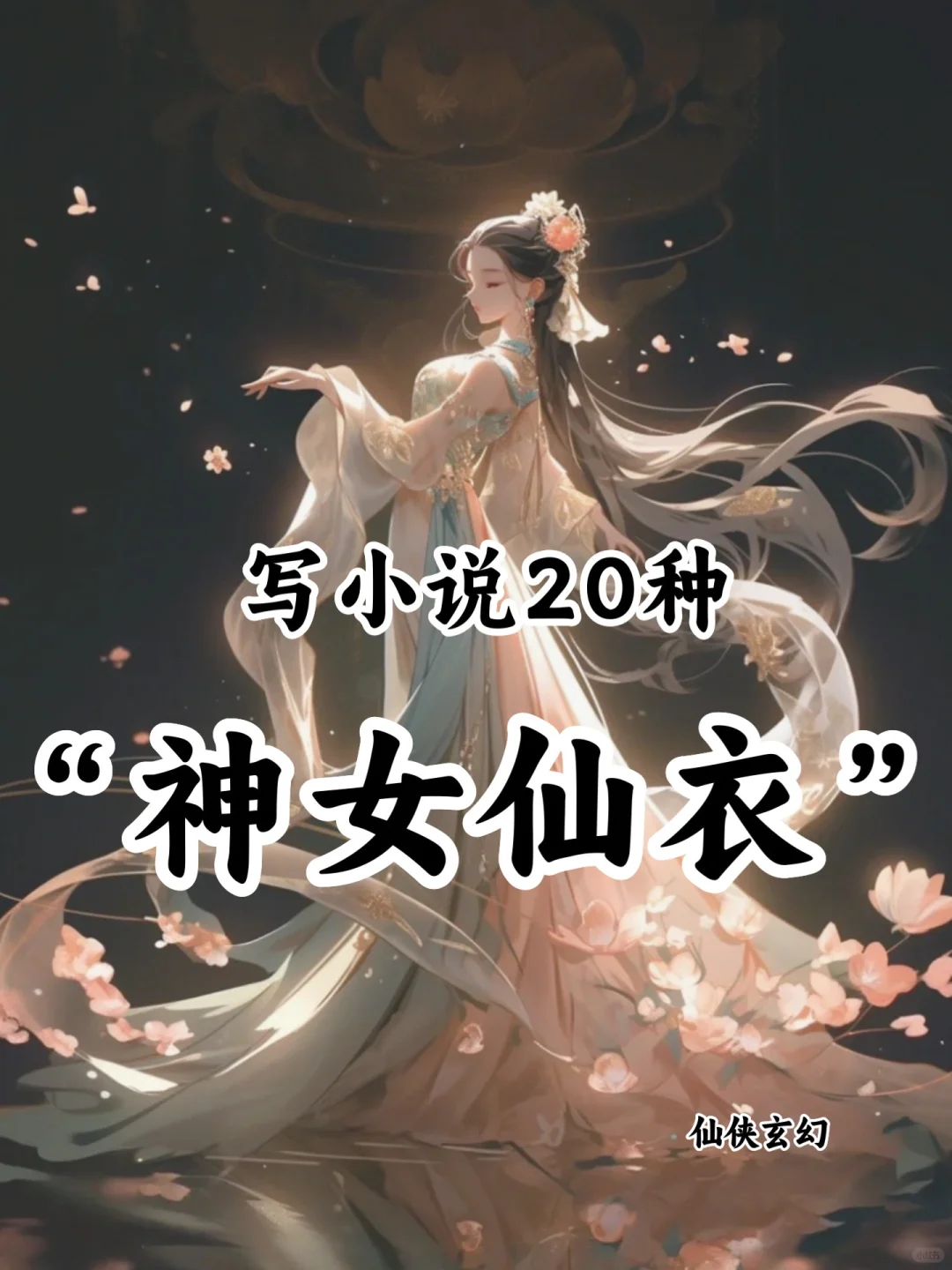 写小说🔥20种“神女仙衣”