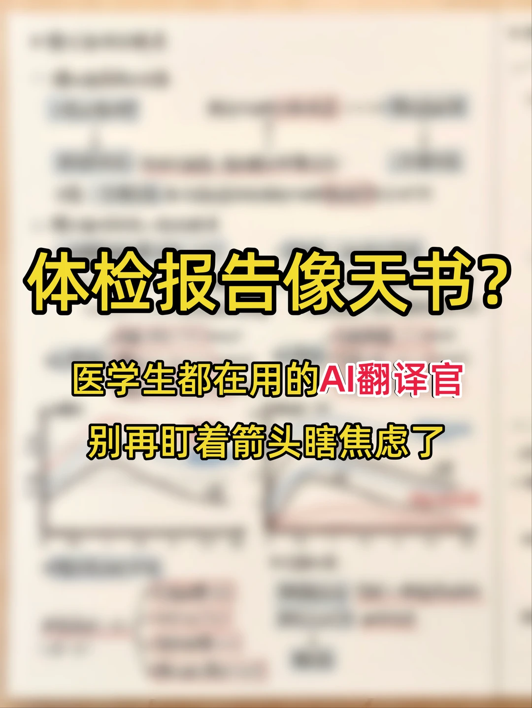 拿到体检单手抖？医学生教你用AI读懂信号