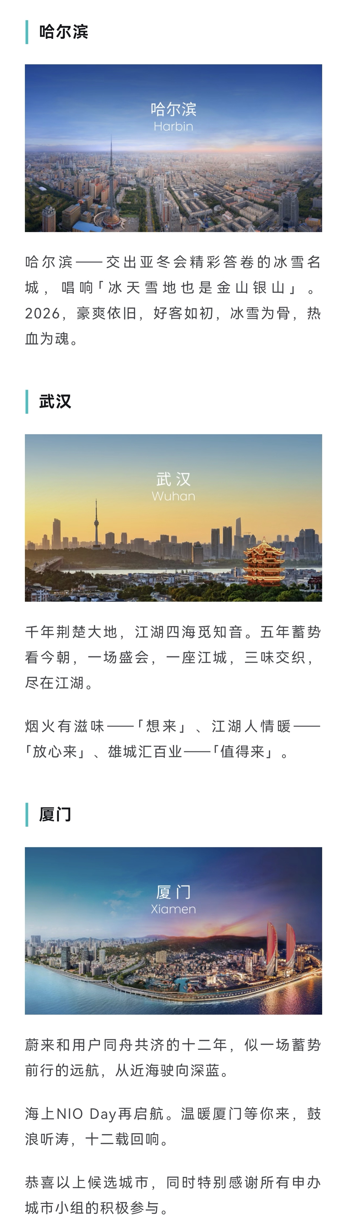 NIO Day 2026 申办候选三城结果出炉了，分别是：哈尔滨、武汉和厦门。最