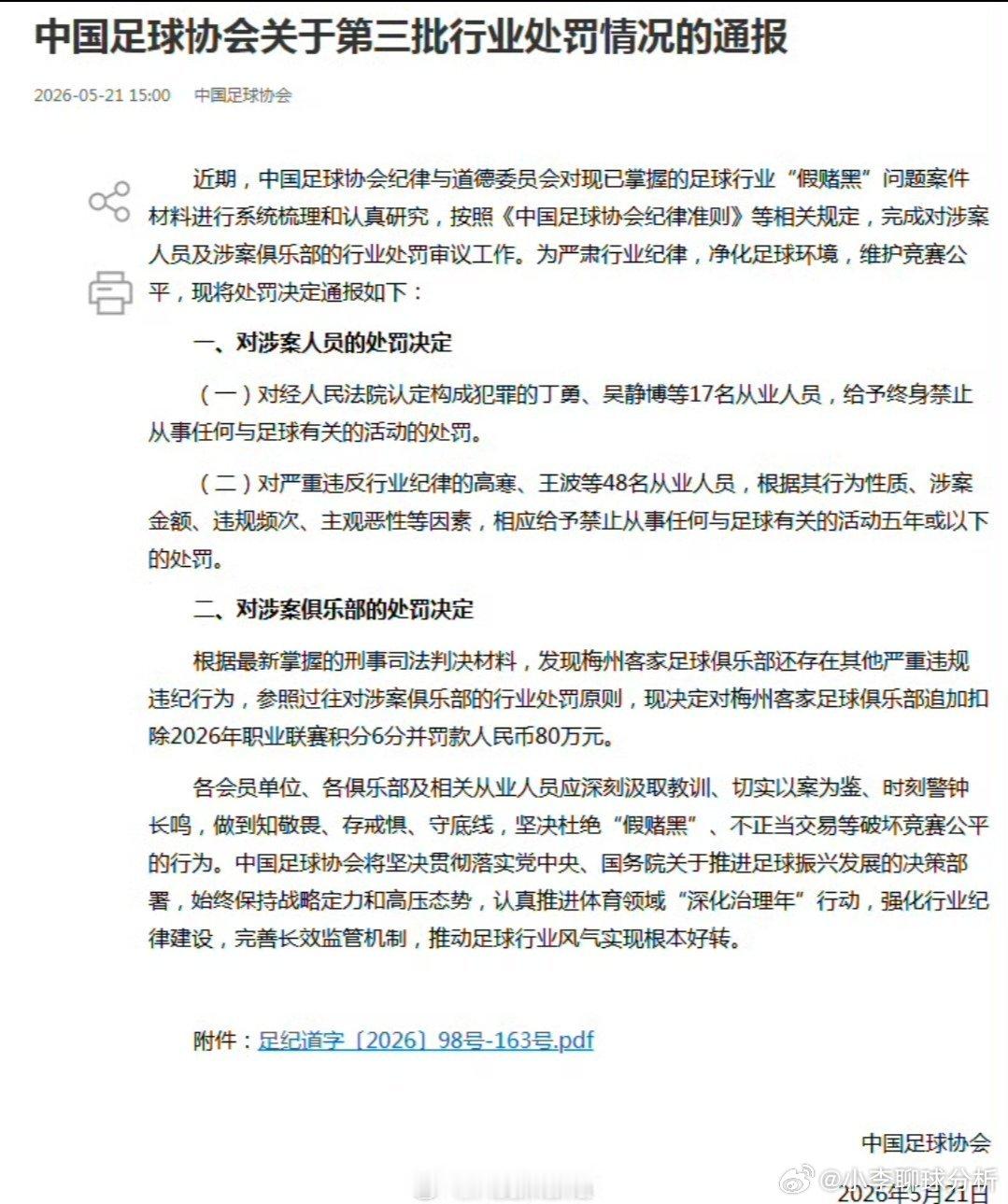 重磅罚单！足协公布第三批处罚名单：17人终身禁足，国安前总经理李明被禁足五年，梅
