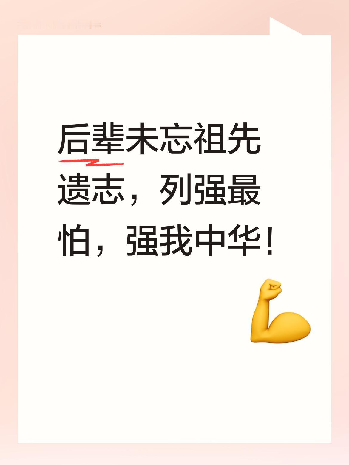 这就是列强最害怕的场景啊！后辈们始终铭记祖先的遗志，一心强我中华，令人动容！[祈