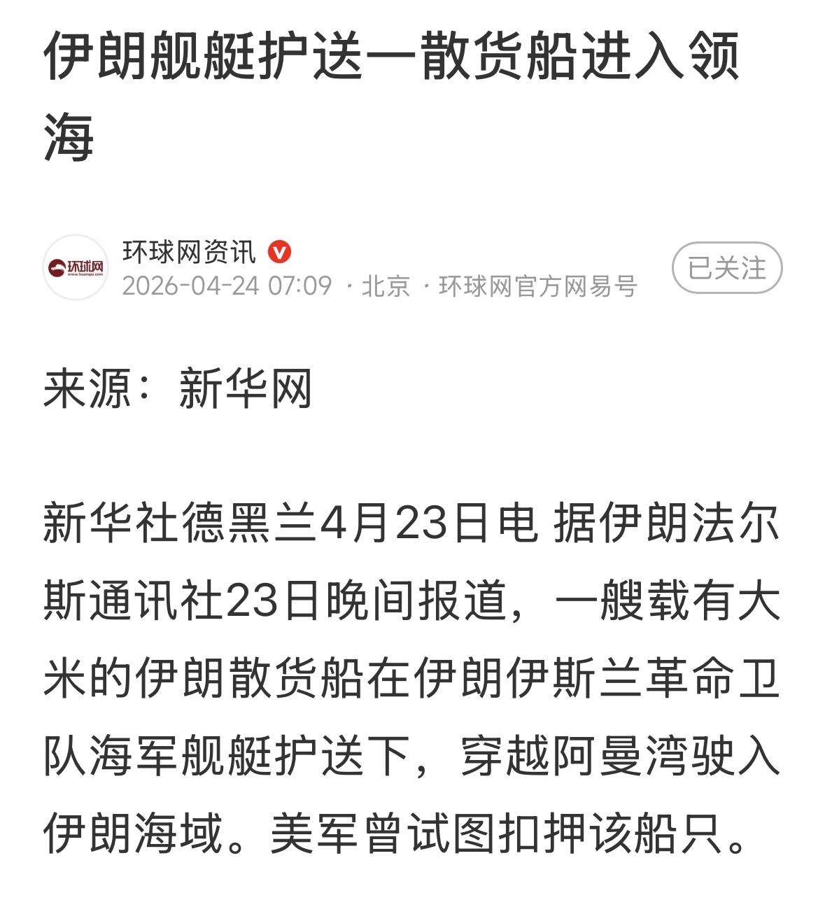 伊朗海军，看来还很厉害，美国封锁也没有办法。运送粮食的大船，绝对要保证正常通行，