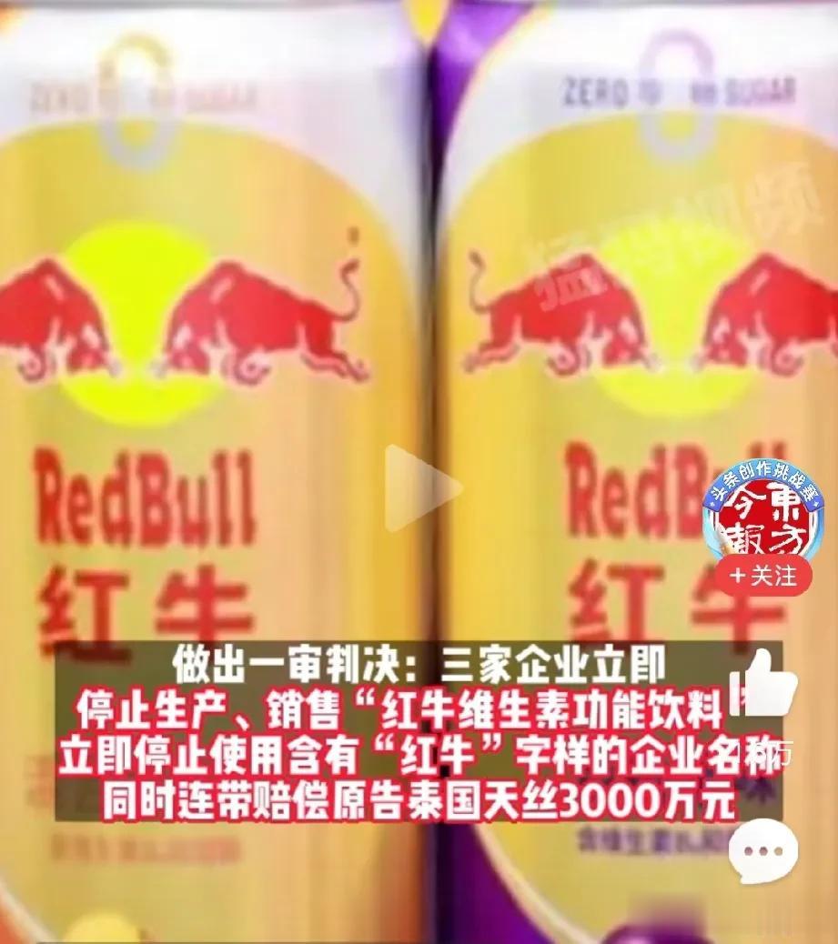  目前还只是一身判决，恐怕最终结果还是会有变化的？

实际上，泰国红牛起诉中国红