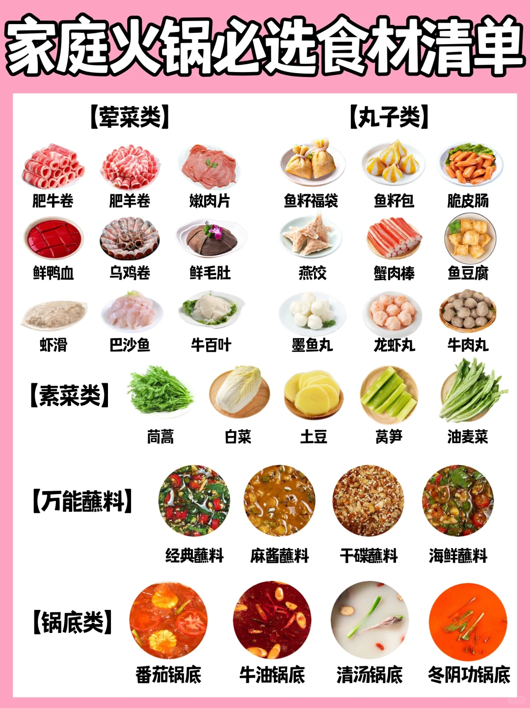 🔥家庭火锅必备食材清单㊙️附蘸料➕涮菜时间✅