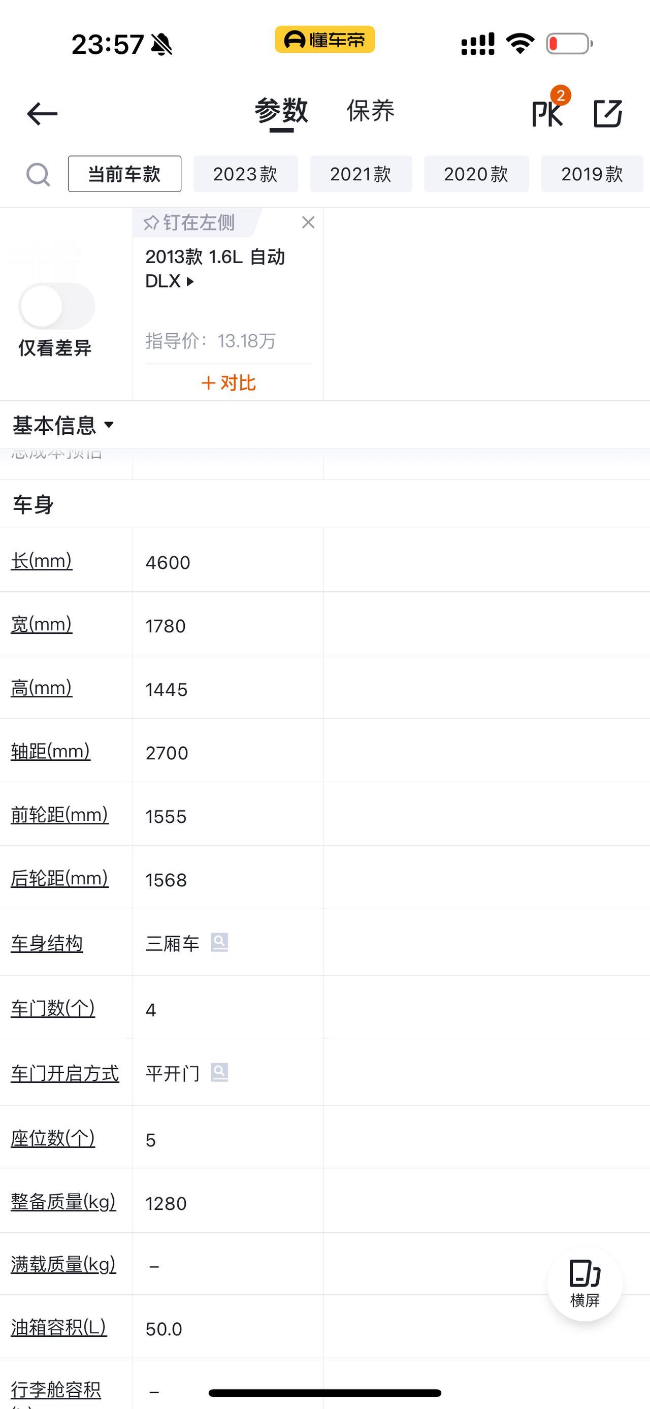 搞半天现在的23款K3和13款K3是同一个平台。。[捂脸]这都十年了，还在换壳卖