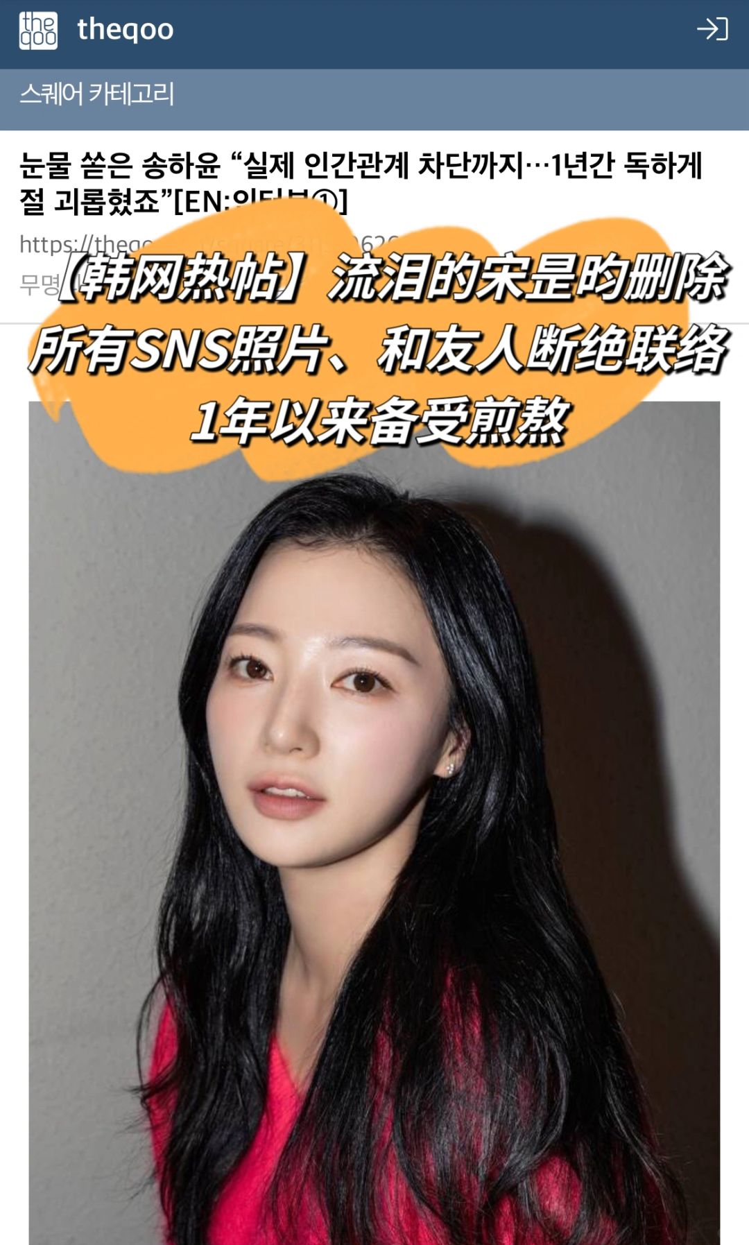 🔥韩网热帖｜宋是昀删除所有SNS、和友人断联