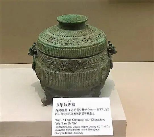 【五年师史簋 - 受赏纪念】，陕西历史博物馆。→ 