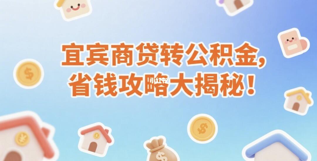 宜宾房贷福利！商贷转公积金全攻略