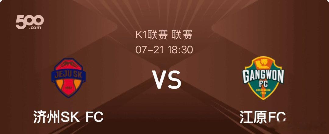 周二201 济州FC VS 江原FC亚冠联赛足球话题 济州联赛第8，主场进攻薄弱