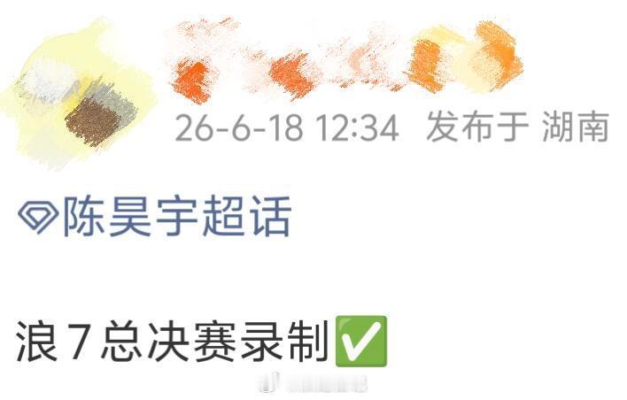 陈昊宇已确认出席乘风2026总决赛浪姐日记浪姐乘风2026
