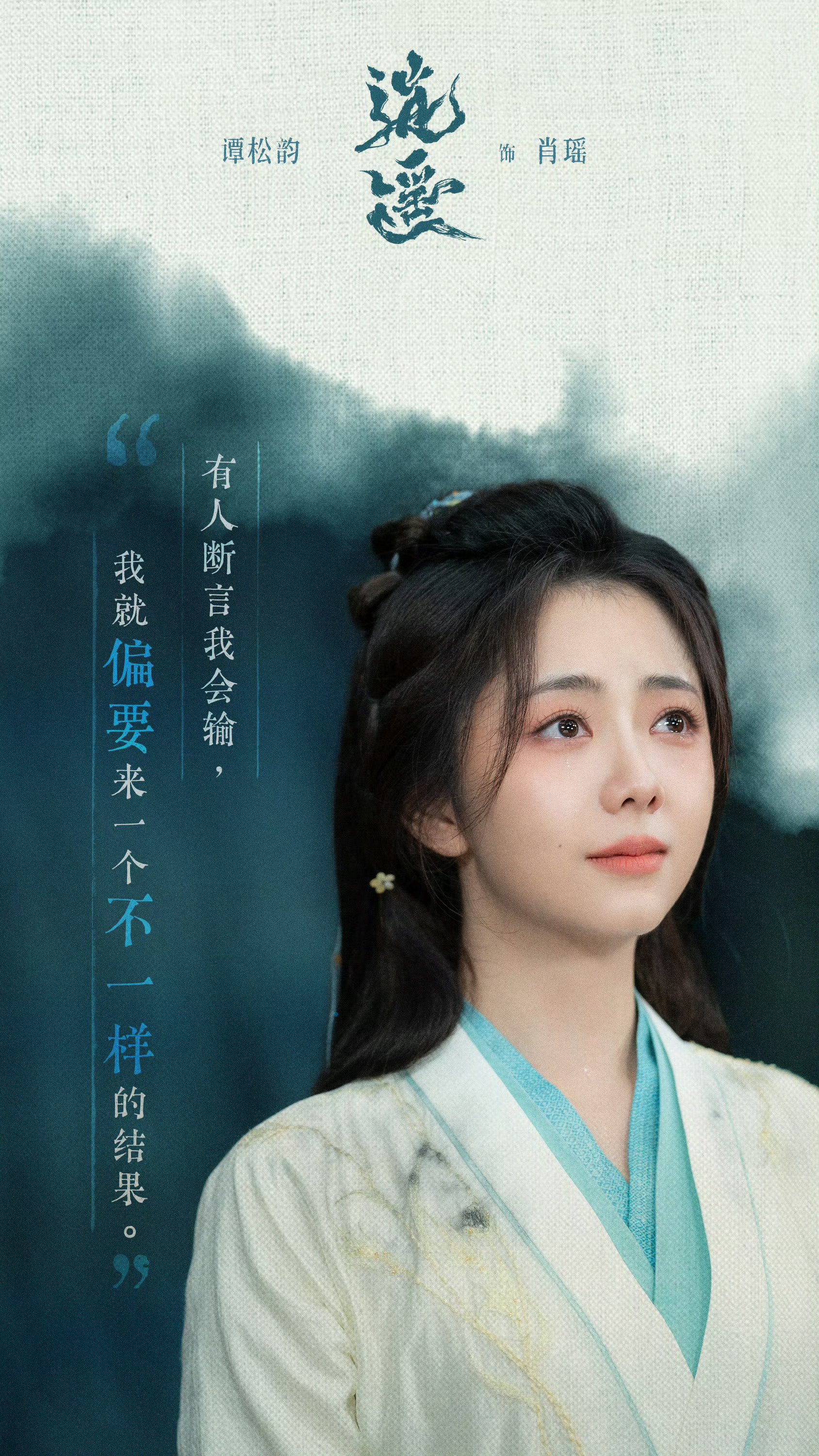 谭松韵逍遥大结局你以为《逍遥》在讲宿命，但它真正做的，是把“选择”一刀一刀递到你