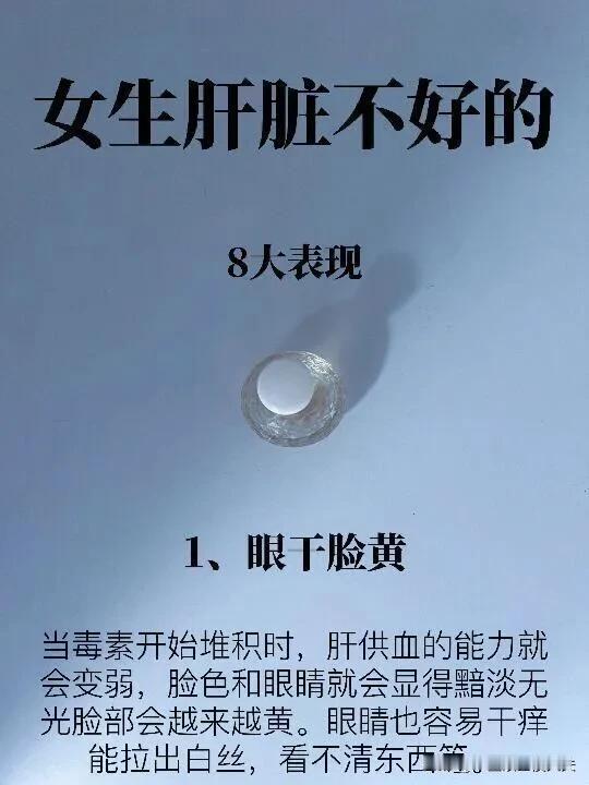女生肝不好的8大症状，你都有几条？
1、眼干脸黄
2、身上有血痣
3、经常放屁