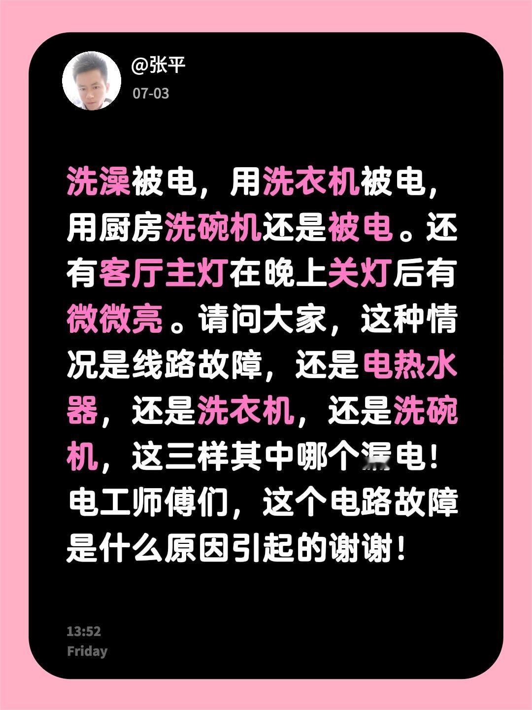 洗澡被电，用洗衣机被电，用厨房洗碗机还是被电。还有客厅主灯在晚上关灯后有微微亮。