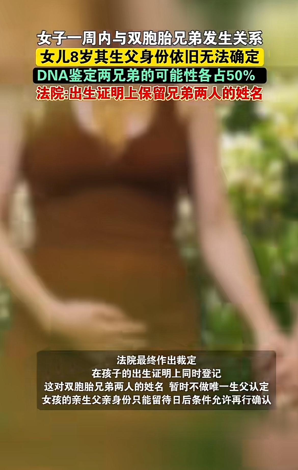 英国这事儿简直绝了！一女子一周内和双胞胎兄弟先后发生关系，之后生下女儿。这女儿都