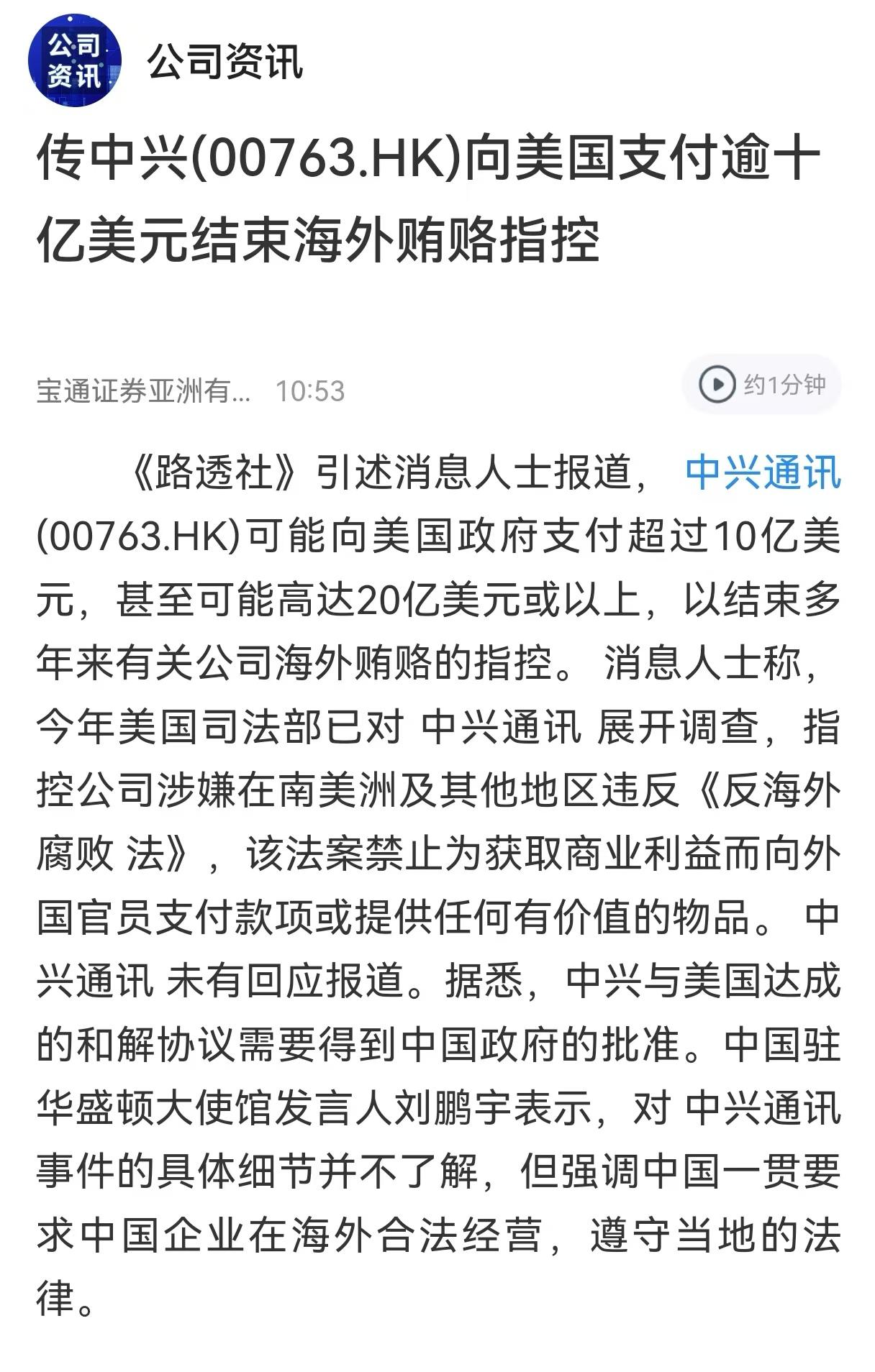 中兴通讯遭美国贿赂指控，历史重演的抄底机会还是利空来袭的逃命机会？

《路透社》