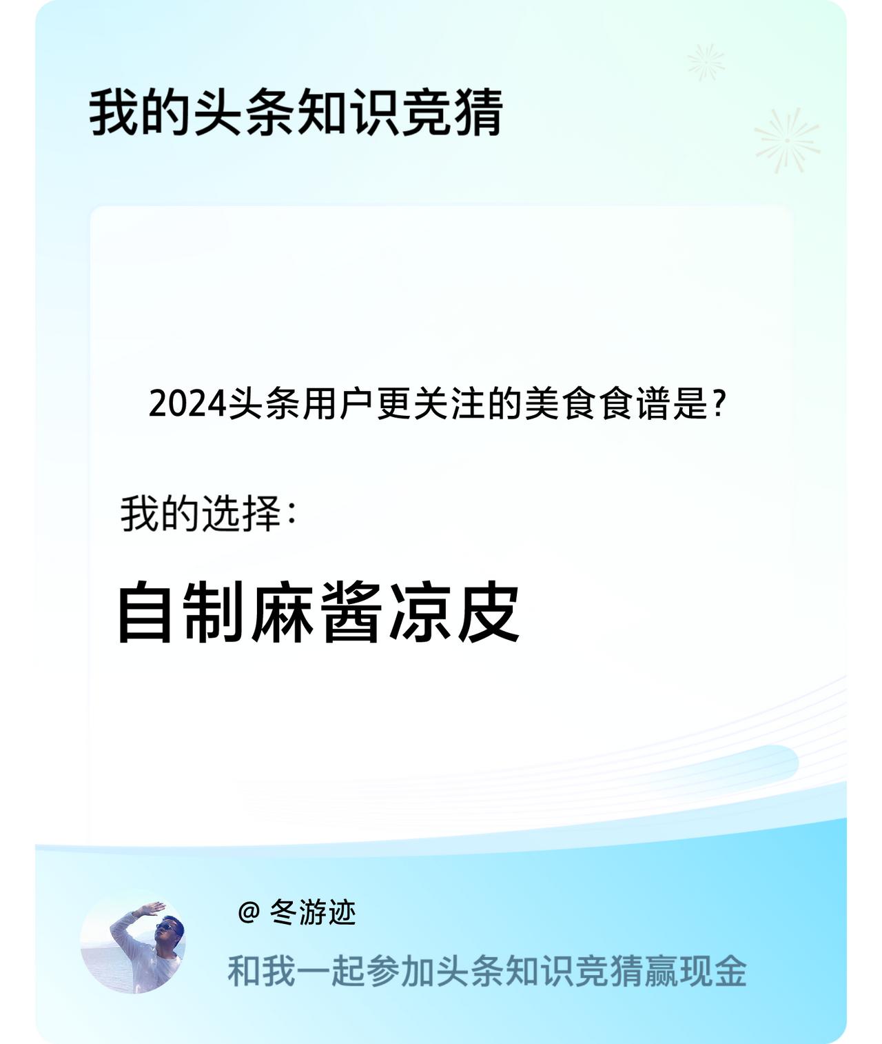 2024头条用户更关注的美食食谱是？我选择:自制麻酱凉皮戳这里👉🏻快来跟我一