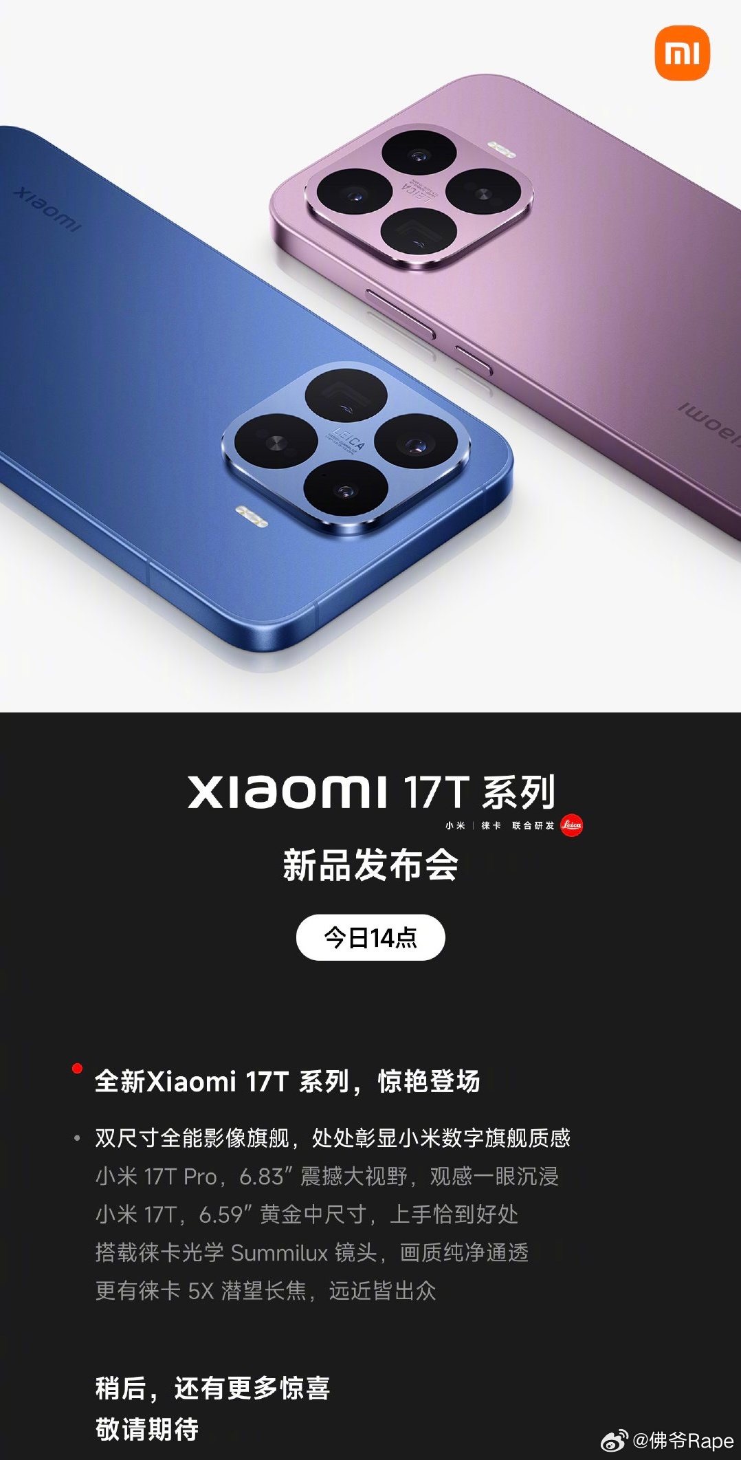 小米17T系列今日发布 下午俩点就发布了大家可以盲猜一下价格觉得小米17T会是多