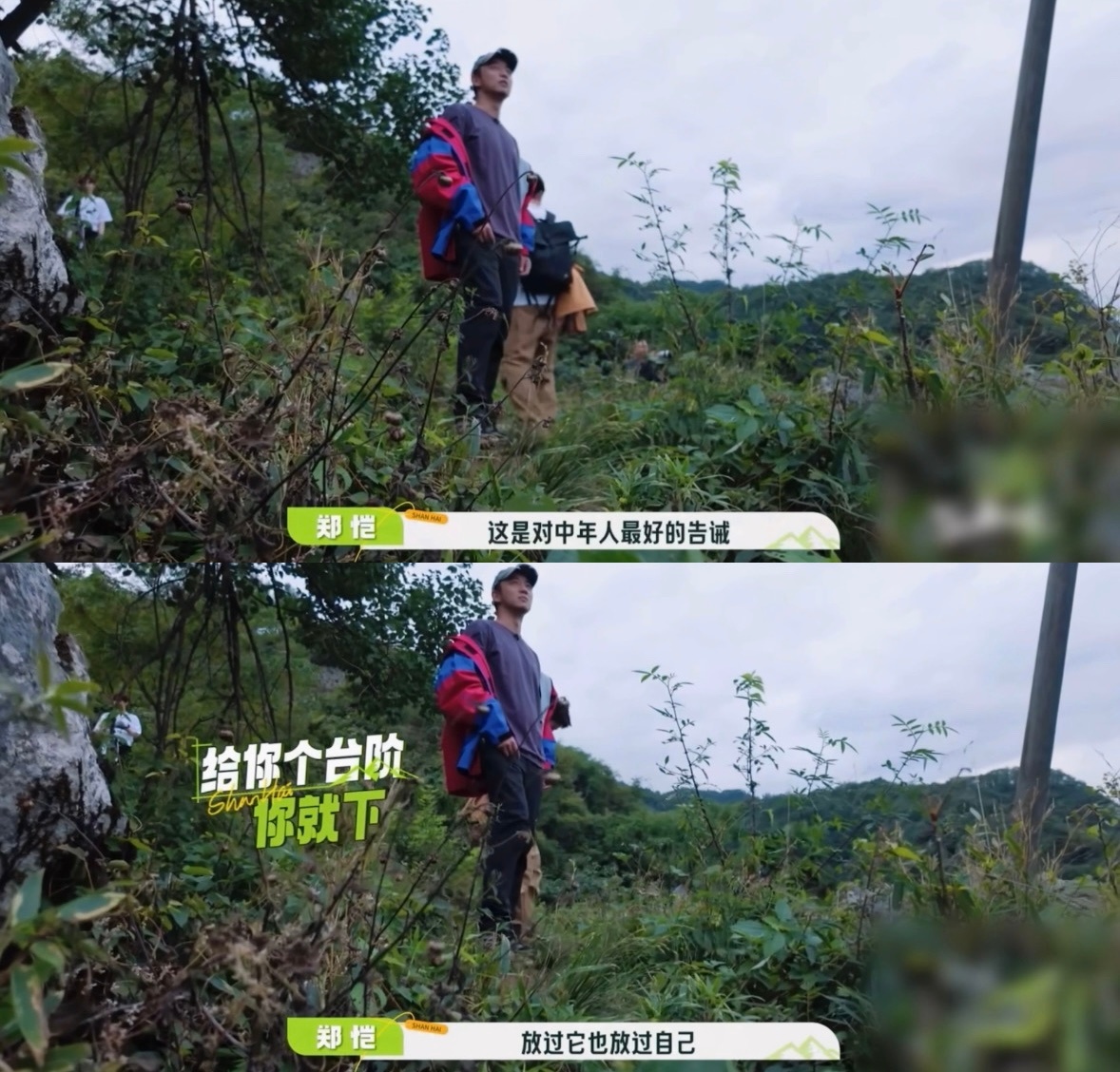 #郑恺对中年人最好的告诫# 笑晕了，爬个山还爬出哲学了，不过这不管对哪个年龄都是