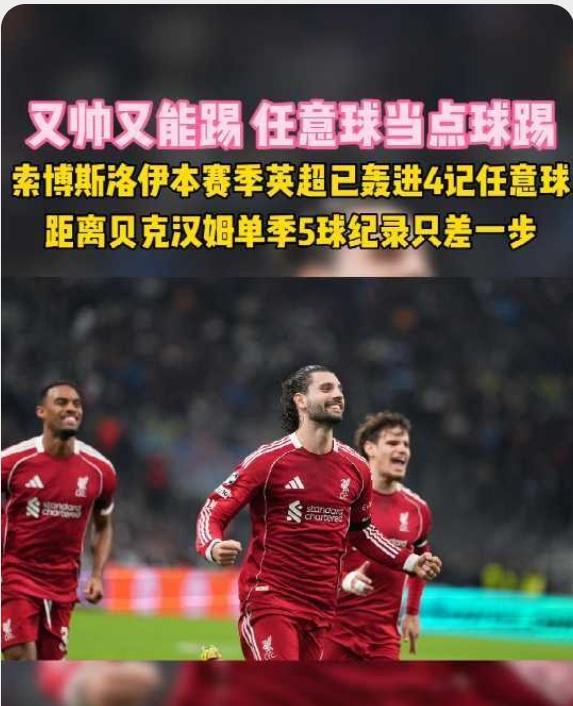 索博斯洛伊，一箭穿心！像巴尔韦德一样，因为太全能了，就被迫去踢右后卫了！
利物浦