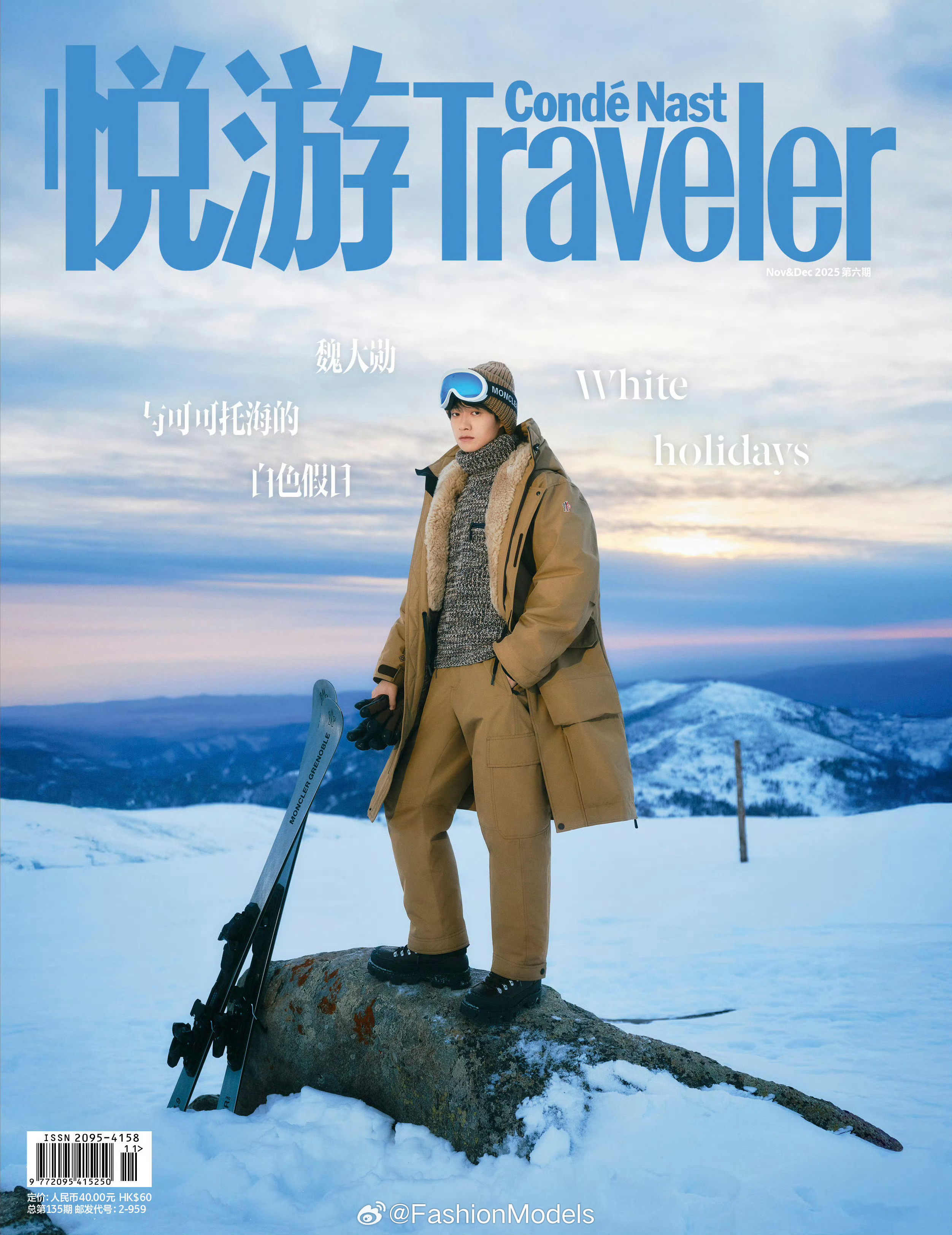 魏大勋登上《悦游》11月刊封面，在新疆可可托海提前感受冰雪中的冬日。这么厚的羽绒