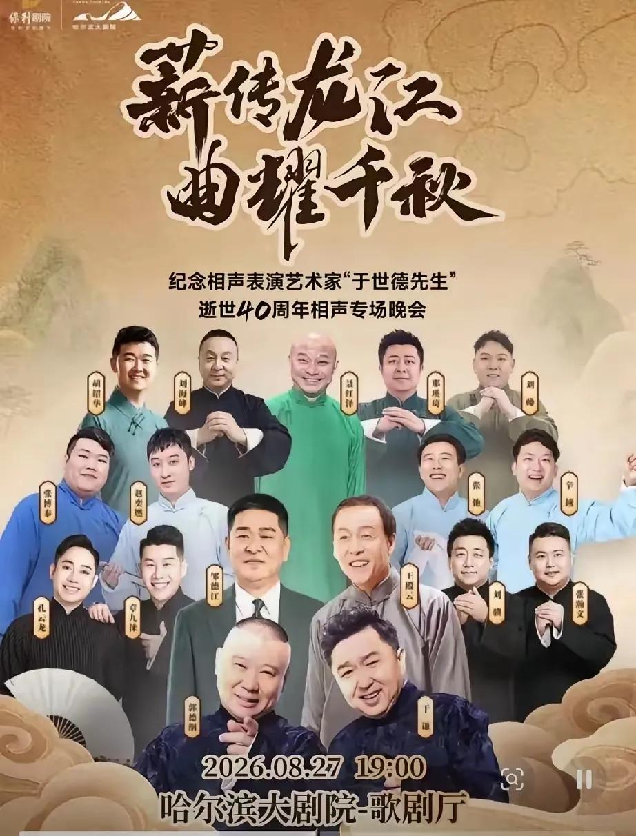 郭德纲的又一场专场取消了！

哈尔滨大剧院发布公告，原定8月27日郭德纲、于谦相