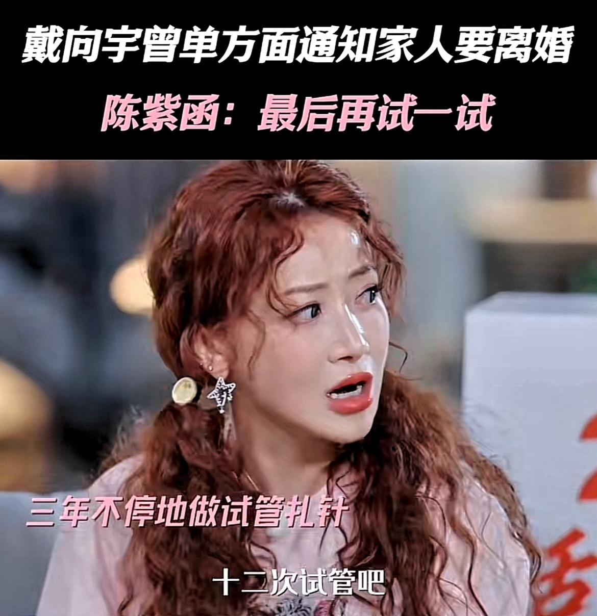 婚戒摘了，公司分了，酒也喝了。
​陈紫函在镜头前一句“他可能想离”把九年姐弟恋撕