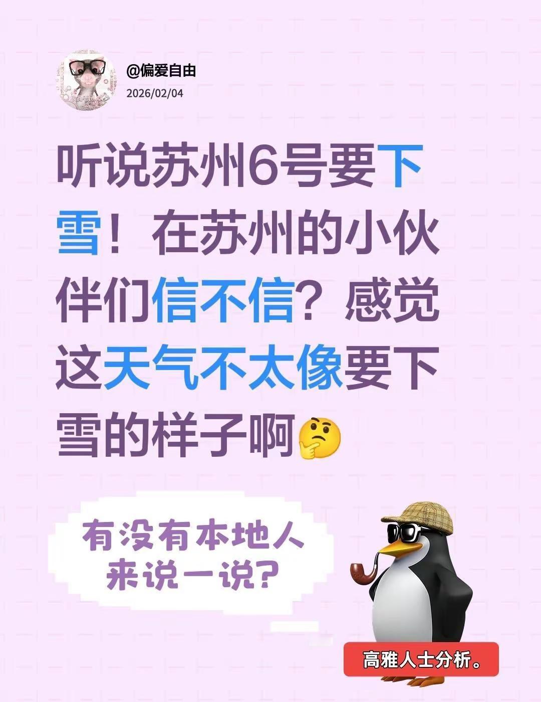 听说苏州6号要下雪！在苏州的小伙伴们信不信？感觉这天气不太像要下雪的样子啊🤔
