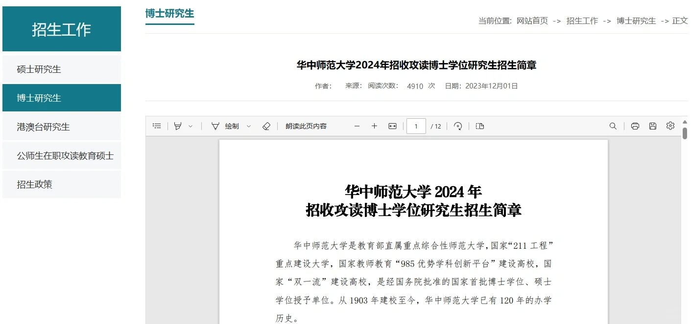 211华中师范大学24博士招生600人