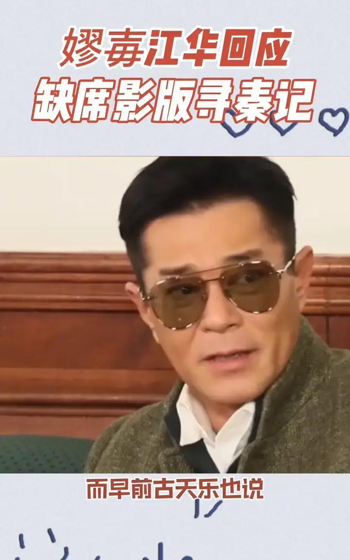 江华一句话把锅甩回给片方：不是古天乐没请，是只给彩蛋，老子不干。
 
说白了，片