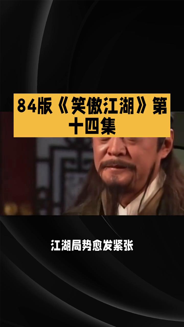 84版《笑傲江湖》第十四集。
84版《笑傲江湖》第十四集：风云暗涌，情义两难。在