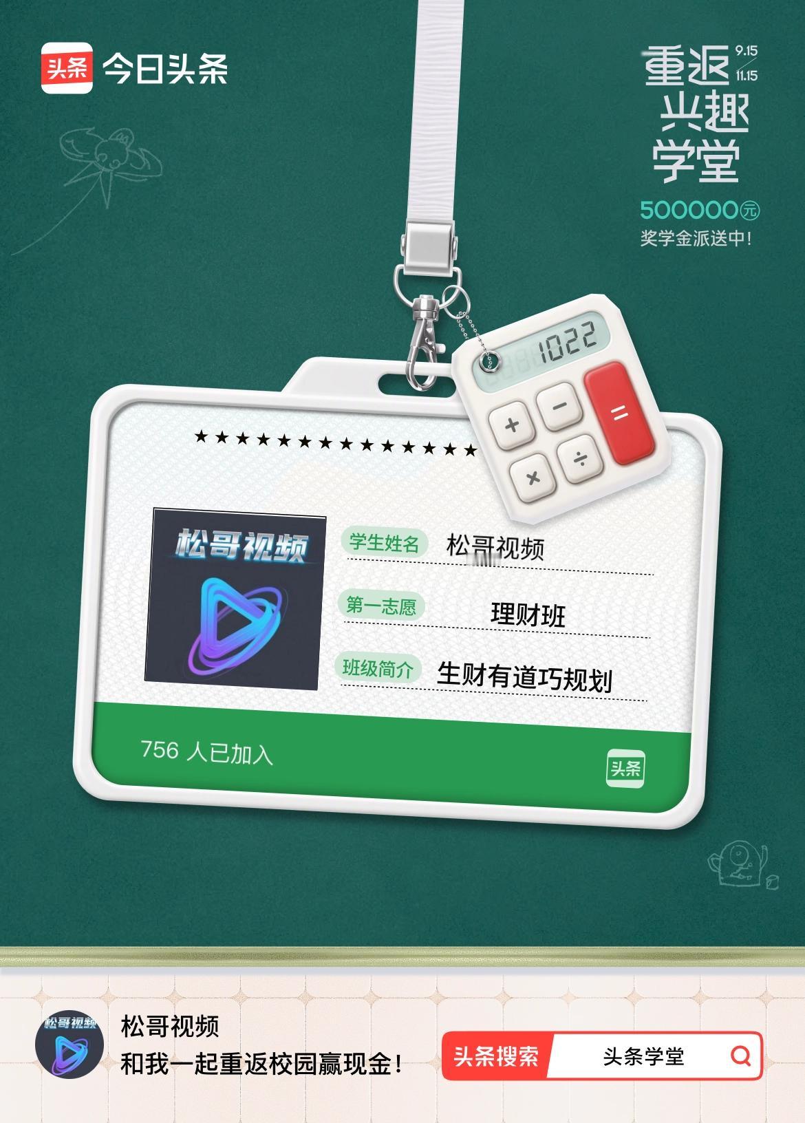 重返学堂·瓜分50万万众期待的头条学堂终于开学了！我已填报第一志愿：理财班～戳这