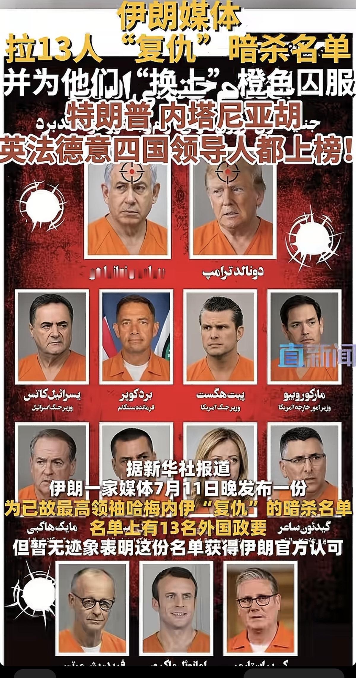 伊朗媒体公布红色暗杀令名单