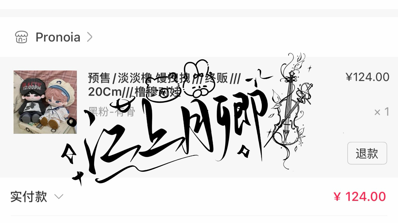 真难抢  专栏 · 橹穆氪金自证