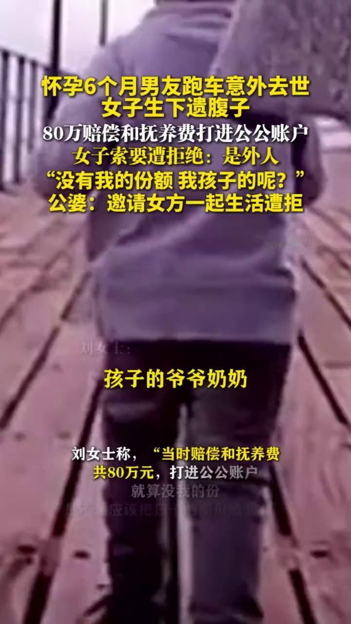 湖南刘女士在怀孕6个月时痛失遇意外离世的男友，仍坚持诞下遗腹子。肇事方赔付的80